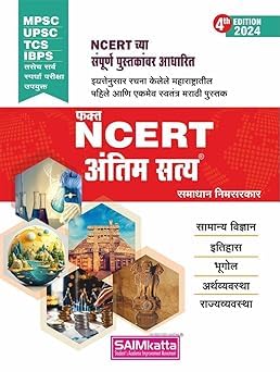फक्त एनसीईआरटी अंतिम सत्य SAIMkatta - समाधान निमसरकार