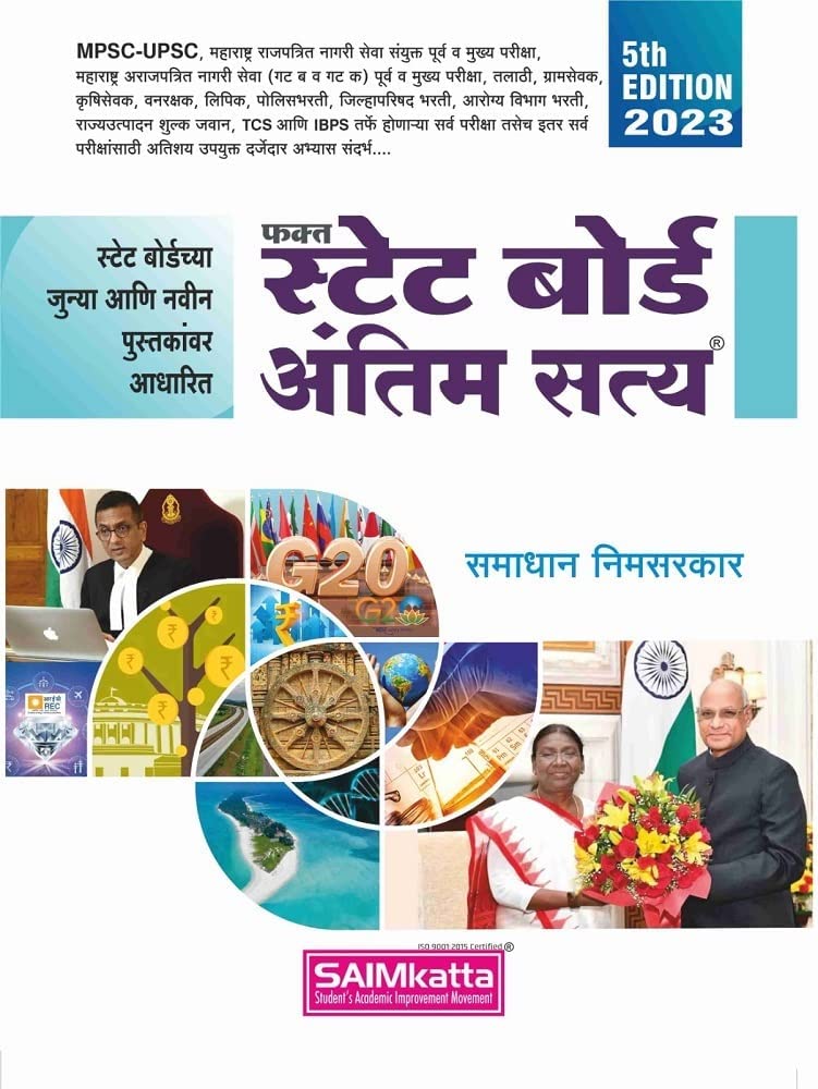स्टेट बोर्ड अंतिम सत्य: SAIMKATTA - समाधान निमसरकार